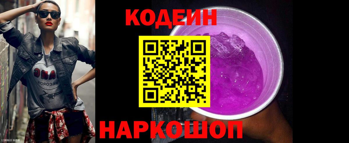 Кодеин Purple Drank  Кодеиновый сироп Lean Purple Drank  Вход с VPN  Сокол 